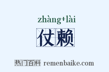 仗赖是什么意思的图片